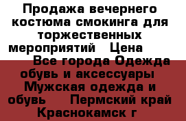 Продажа вечернего костюма смокинга для торжественных мероприятий › Цена ­ 10 000 - Все города Одежда, обувь и аксессуары » Мужская одежда и обувь   . Пермский край,Краснокамск г.